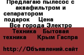 Предлагаю пылесос с аквафильтром и сепаратором Mie Ecologico   подарок  › Цена ­ 31 750 - Все города Электро-Техника » Бытовая техника   . Крым,Гаспра